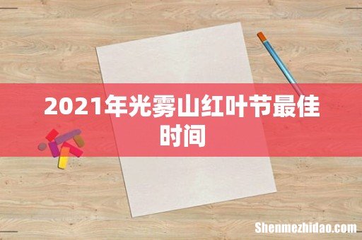 2021年光雾山红叶节最佳时间