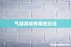 气球游戏有哪些玩法