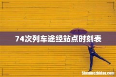 74次列车途经站点时刻表