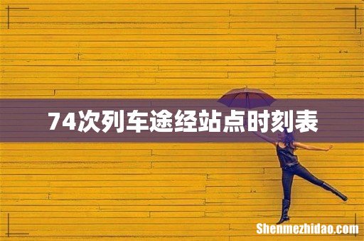 74次列车途经站点时刻表