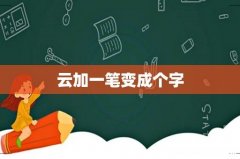 云加一笔变成个字