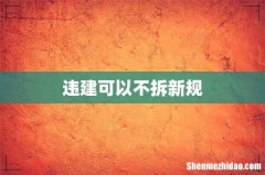 违建可以不拆新规