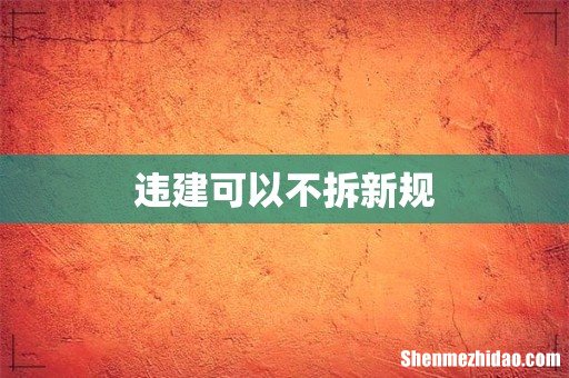 违建可以不拆新规