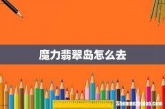 魔力翡翠岛怎么去