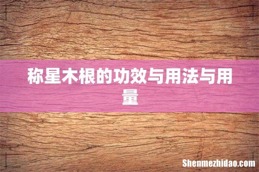 称星木根的功效与用法与用量