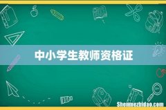 中小学生教师资格证