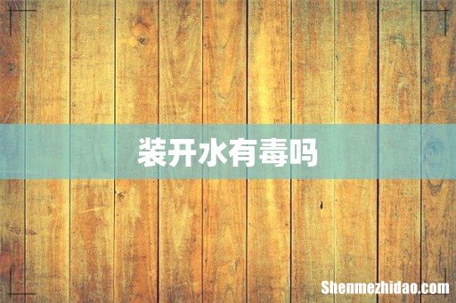 装开水有毒吗