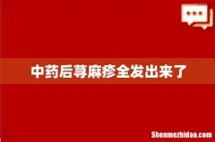 中药后荨麻疹全发出来了