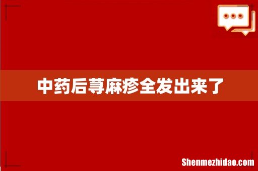 中药后荨麻疹全发出来了