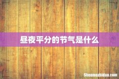 昼夜平分的节气是什么