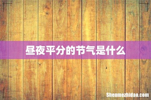 昼夜平分的节气是什么