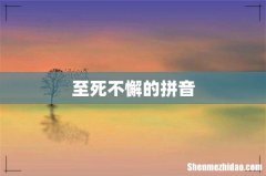 至死不懈的拼音