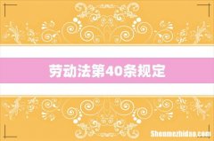 劳动法第40条规定