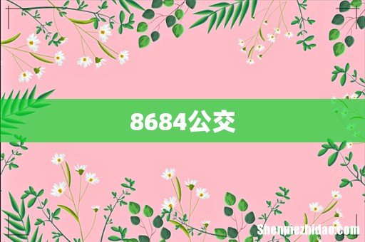 8684公交