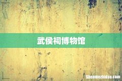 武侯祠博物馆