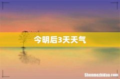 今明后3天天气