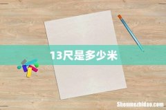 13尺是多少米