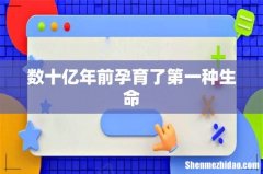 数十亿年前孕育了第一种生命