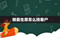 做姜生意怎么找客户