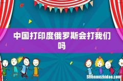 中国打印度俄罗斯会打我们吗
