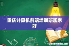 重庆计算机前端培训班哪家好