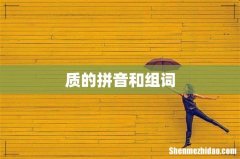 质的拼音和组词