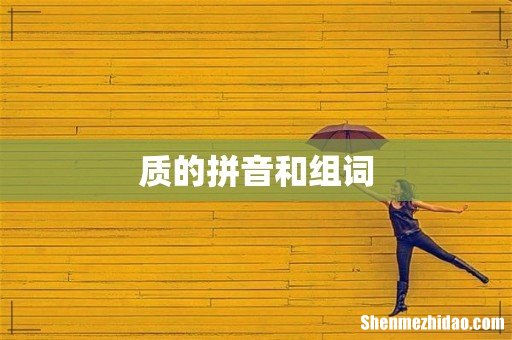质的拼音和组词