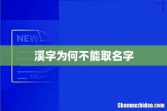 溪字为何不能取名字