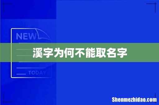 溪字为何不能取名字
