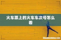 火车票上的火车车次号怎么看
