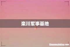 栾川军事基地