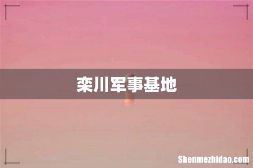 栾川军事基地
