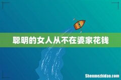 聪明的女人从不在婆家花钱