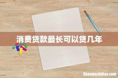 消费贷款最长可以贷几年