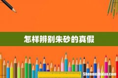 怎样辨别朱砂的真假