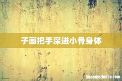 子画把手深进小骨身体