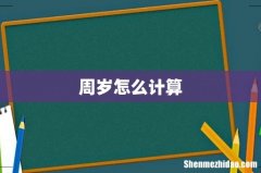 周岁怎么计算