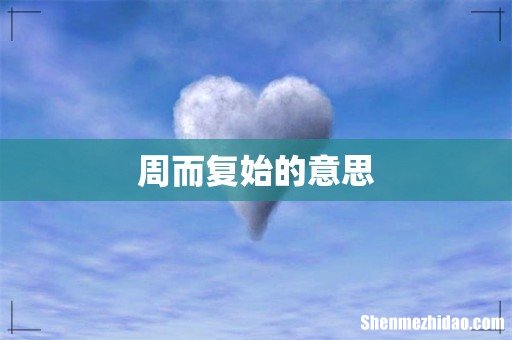 周而复始的意思