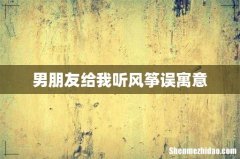 男朋友给我听风筝误寓意