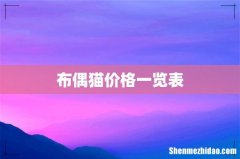 布偶猫价格一览表