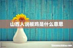 山西人说板鸡是什么意思