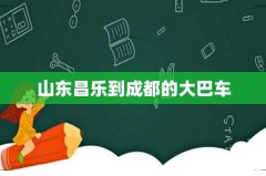 山东昌乐到成都的大巴车