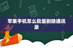苹果手机怎么批量删除通讯录