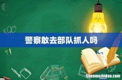警察敢去部队抓人吗