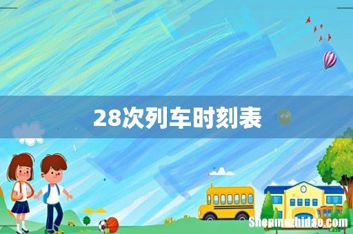 28次列车时刻表