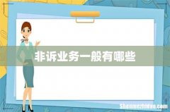 非诉业务一般有哪些