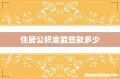 住房公积金能贷款多少