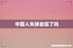 中国人失掉自信了吗