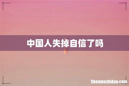 中国人失掉自信了吗