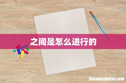 之间是怎么进行的